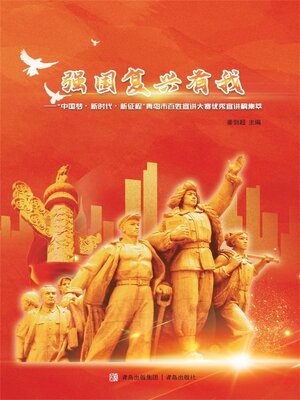 cover image of 强国复兴有我：“中国梦：新时代